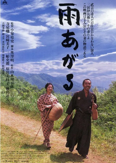 名称：日本电影《雨停了》（1999）描述：导演: 小泉尧史主演: 寺尾聪 / 宫崎美子 / 三船史郎 / 檀富美 / 井川比佐志 / 更多…类型: 剧情制片国家/地区: 日本 / 法国上映日期: 1999-09-06(威尼斯电影节) / 1999-10-31(东京电影节) / 2000-01-22(日本)片长: 91分钟链接：🔗夸克：