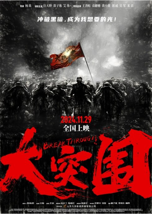 名称：国剧《大突围》（2024）描述：导演: 杨真主演: 任天野 / 敖子逸 / 艾米 / 王劲松 / 袁姗姗 / 更多…类型: 动作 / 战争制片国家/地区: 中国大陆上映日期: 2024-11-29(中国大陆)片长: 110分钟链接：🔗夸克：