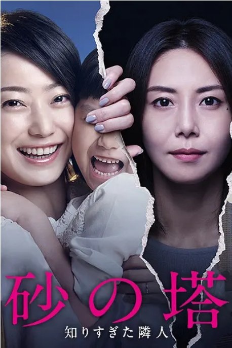 名称：[日剧]《砂之塔：知道太多事情的邻居》（2016）描述：导演: 冢原亚由子主演: 菅野美穗 / 松岛菜菜子 / 岩田刚典 / 横山惠 / 堀内敬子 / 更多…类型: 剧情制片国家/地区: 日本单集片长: 60分钟链接：🔗夸克：