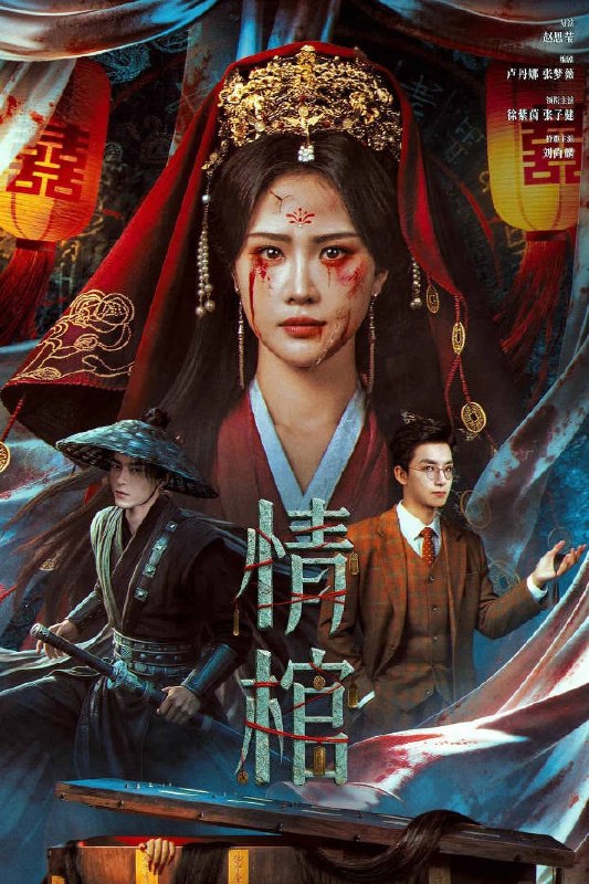 名称：中国大陆电影《情棺》[2026][惊悚 恐怖]描述：◎上映日期　2026(中国大陆)链接：🔗夸克：