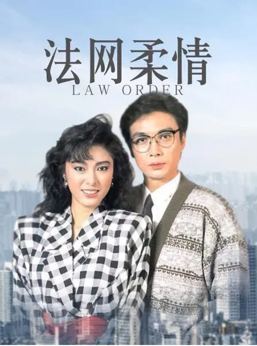 名称：[港剧]《法网柔情》（1988）描述：导演: 李铁主演: 刘松仁 / 米雪 / 汤镇宗 / 吴毅将类型: 剧情 / 爱情 / 犯罪制片国家/地区: 中国香港单集片长: 40分钟链接：🔗夸克：