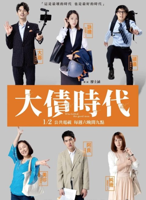 名称：[台剧]《大债时代》（2021）描述：导演: 廖士涵主演: 林柏宏 / 李霈瑜 / 黄瀞怡 / 陈昊森 / 张书豪 / 更多…类型: 剧情 / 黑色电影制片国家/地区: 中国台湾单集片长: 60分钟链接：🔗夸克：