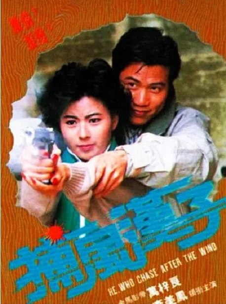 名称：香港电影《捕风汉子》（1988）描述：导演: 赖建国主演: 万梓良 / 李美凤 / 周星驰 / 吴家丽类型: 剧情制片国家/地区: 中国香港上映日期: 1988-04-21片长: 94分钟链接：🔗夸克：