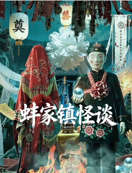 名称：国剧《蚌家镇怪谈》（2026）[夸克网盘]描述：导演: 吴叶彬主演: 完颜妠 / 艾新昊 / 张生辉 / 卜昱彤 / 刘芸羽 / 更多…制片国家/地区: 中国大陆上映日期: 2026-07-13(中国大陆)链接：🔗夸克：