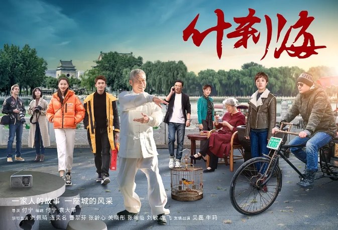 名称：国剧 《什刹海》 (2020)描述：导演: 付宁主演: 刘佩琦 / 连奕名 / 曹翠芬 / 张龄心 / 关晓彤类型: 剧情 / 家庭制片国家/地区: 中国大陆单集片长: 45分钟链接：🔗夸克：