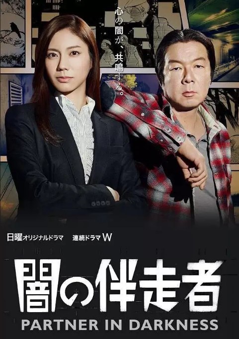 名称：《暗之伴走者》（1-2季）（2015-2018）剧情 / 悬疑 豆瓣8.4描述：导演: 三木孝浩主演: 松下奈绪 / 古田新太 / 田中哲司 / 要润 / 藤井美菜 / 更多…类型: 剧情 / 悬疑制片国家/地区: 日本单集片长: 52分钟链接：🔗夸克：