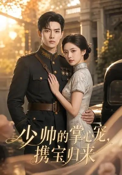 名称：少帅的掌心宠，携宝归来&少帅的掌心宠携宝归来（51集）AI短剧描述：旗袍染霜，她携一双萌宝隐入金陵烟雨