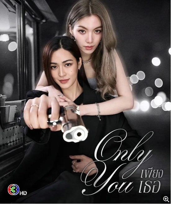 名称：[泰剧]《只有你》（2025）描述：导演: 萨拉萨瓦蒂·翁索姆佩奇主演: 邝玲玲 / 珙恩娜帕·瑟塔拉塔那彭 / 玛丽琳·凯特·甘能 / 帕斯威奇·布拉纳努特 / 妮莎春·唐苏努恩 / 更多…类型: 剧情 / 动作 / 爱情 / 同性制片国家/地区: 泰国链接：🔗夸克：