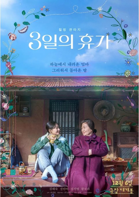 名称：韩国电影《3天的休假》（2023）描述：导演: 尹尚孝主演: 金海淑 / 申敏儿 / 朴明勋类型: 剧情 / 奇幻制片国家/地区: 韩国上映日期: 2023-12-06(韩国)片长: 105分钟链接：🔗夸克：