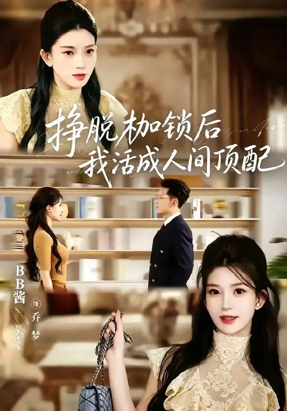 名称：挣脱枷锁后，我活成人间顶配&挣脱枷锁后我活成人间顶配（60集）张屹杨＆BB酱描述：当命运的锁链勒进血肉，她选择以伤痕为勋章，破茧重生