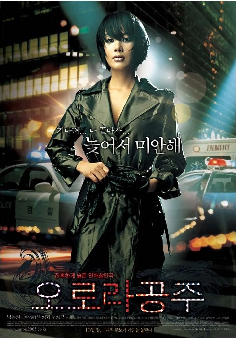 名称：韩国电影《奥罗拉公主》（2005）描述：导演: 方银振主演: 严正化 / 文成根类型: 剧情 / 悬疑 / 犯罪制片国家/地区: 韩国上映日期: 2005-10-27(韩国)片长: 106 分钟链接：🔗夸克：