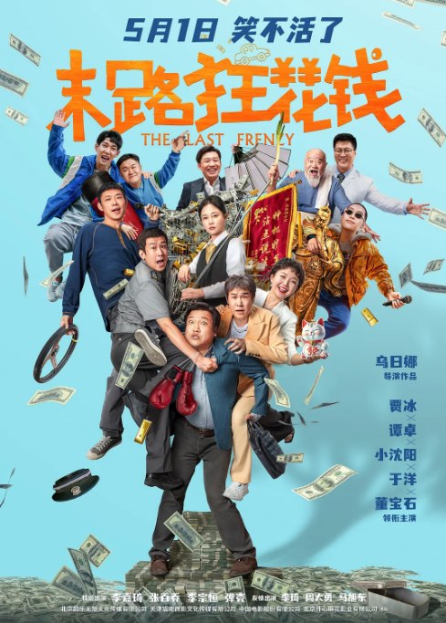 名称：国剧《末路狂花钱》（2024）描述：导演: 乌日娜主演: 贾冰 / 谭卓 / 小沈阳 / 于洋 / 董宝石 / 更多…类型: 剧情 / 喜剧制片国家/地区: 中国大陆上映日期: 2024-05-01(中国大陆)片长: 107分钟链接：🔗夸克：