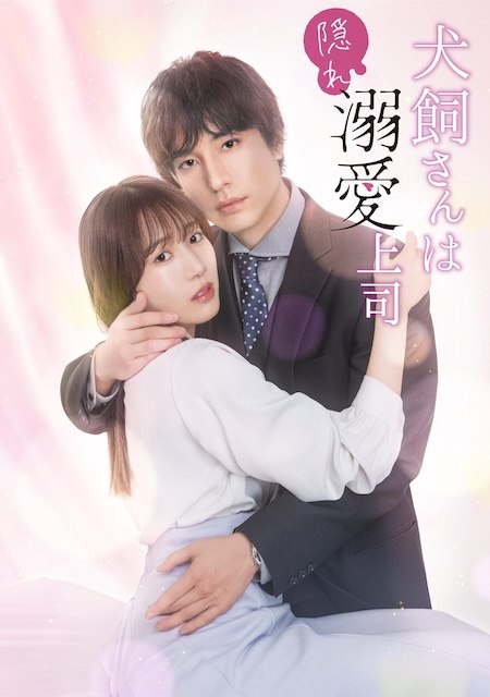 名称：《犬饲先生是隐秘溺爱上司》中字（2026）描述：导演: 白井恵美子编剧: 浅渕聡美主演: 宫泽佑 / 横野堇类型: 剧情 / 喜剧 / 爱情制片国家/地区: 日本语言: 日语链接：🔗夸克：