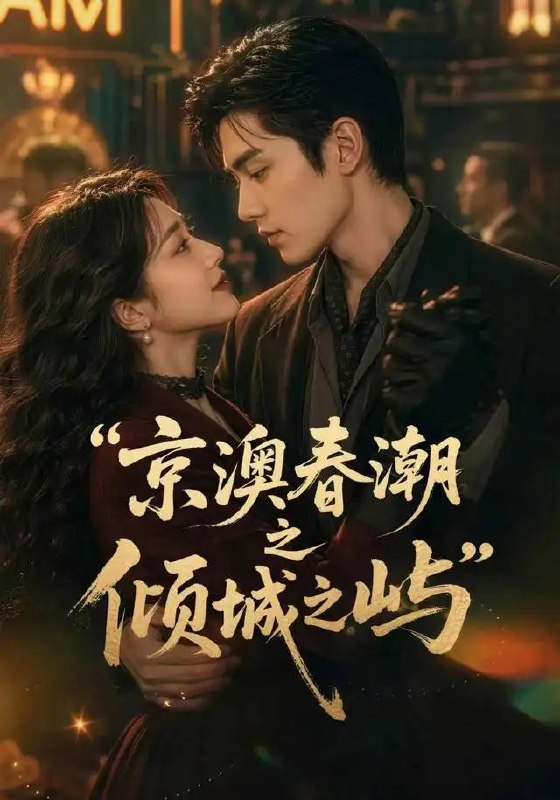 名称：京澳春潮之倾城之屿（70集）AI短剧描述：京澳春潮之倾城之屿：当京华古韵邂逅濠江风月，一座心屿牵起双城春梦
