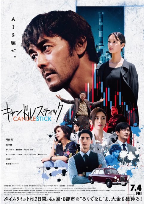 名称：日本电影《蜡烛台》（2025）描述：导演: 米仓强太主演: 阿部宽 / 菜菜绪 / 贾静雯 / 津田健次郎 / 林柏宏 / 更多…类型: 剧情制片国家/地区: 日本上映日期: 2025-07-04(日本)链接：🔗夸克：