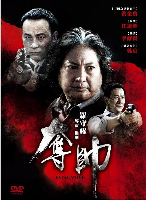 名称：香港电影《夺帅》（2008）描述：导演: 罗守耀主演: 洪金宝 / 任达华 / 吴京 / 李修贤 / 恬妞 / 更多…类型: 动作 / 犯罪制片国家/地区: 中国香港上映日期: 2008-02-28片长: 117分钟（完整版） / 90分钟（大陆删减版）链接：🔗夸克：