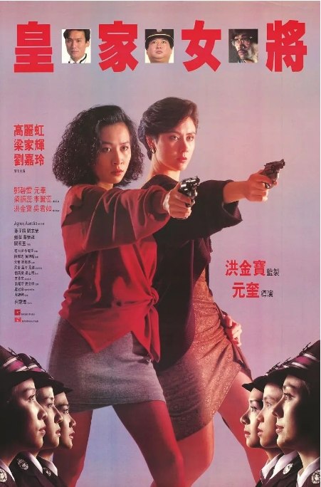 名称：香港电影《皇家女将》（1990）描述：导演: 元奎主演: 高丽虹 / 刘嘉玲 / 洪金宝 / 邓碧云 / 元华 / 更多…类型: 动作 / 犯罪制片国家/地区: 中国香港上映日期: 1990-04-07片长: 92分钟链接：🔗夸克：
