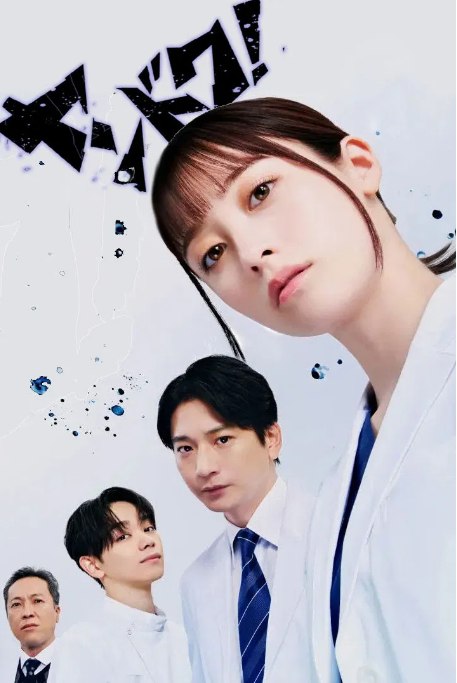 名称：[日剧]《不良医生》（2026）描述：导演: 佐藤祐市 / 渊上正人 / 菊川诚 / 朝比奈阳子主演: 桥本环奈 / 向井理 / 宫世琉弥 Ryubi MiyaseI / 吉田钢太郎 / 音尾琢真 / 更多…类型: 剧情制片国家/地区: 日本单集片长: 45分钟链接：🔗夸克：