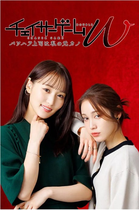 名称：[日剧]《追踪者游戏W》（2024）描述：导演: 太田勇 / アサダアツシ主演: 菅井友香 / 中村百合香 / 佐藤宽太 / 菊地姬奈 / 椛岛光 / 更多…类型: 剧情 / 爱情 / 同性制片国家/地区: 日本单集片长: 24分钟链接：🔗夸克：