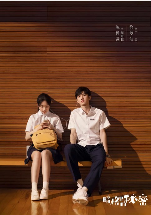 名称：[国剧]《暗格里的秘密》（2021）描述：导演: 张笑安主演: 陈哲远 / 徐梦洁 / 王泽轩 / 樊治欣 / 王一岚 / 更多…类型: 剧情 / 爱情制片国家/地区: 中国大陆单集片长: 46分钟链接：🔗夸克：