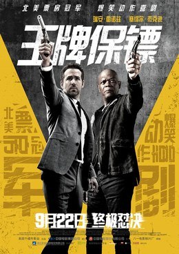 名称：美国电影《王牌保镖》两部2017+2021 喜剧 / 动作 / 犯罪 豆瓣7.2描述：类型：喜剧 / 动作 / 犯罪制片国家/地区：美国 / 中国香港 / 保加利亚 / 荷兰 / 加拿大 / 英国 / 法国片长/单集片长：118分钟 / 112分钟(中国大陆)导演：帕特里克·休斯主演：瑞安·雷诺兹 / 塞缪尔·杰克逊 / 加里·奥德曼 / 萨尔玛·海耶克 / 艾洛蒂·袁 / 乔昆姆·德·阿尔梅达 / 克里斯蒂·米切尔 / 约瑟芬·德·拉·波美 / 山姆·哈兹尔丁 / 巴里·阿茨玛 / 艾比·侯斯 / 迈克尔·戈尔链接：🔗夸克：