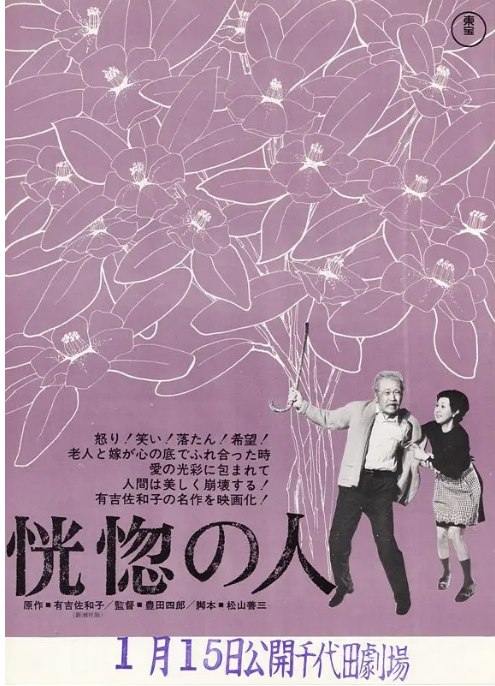 名称：日本电影《恍惚的人》（1973）描述：导演: 丰田四郎主演: 森繁久弥 / 高峰秀子类型: 剧情制片国家/地区: 日本上映日期: 1973-01-15片长: 102分钟链接：🔗夸克：
