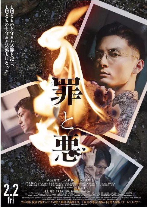名称：日本电影《罪与恶》（2024）描述：导演: 齊藤勇起主演: 高良健吾 / 大东骏介 / 石田卓也 / 村上淳 / 佐藤浩市 / 更多…类型: 悬疑制片国家/地区: 日本上映日期: 2024-02-02(日本)片长: 115分钟(日本)链接：🔗夸克：