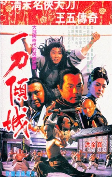 名称：香港电影《一刀倾城》（1993）描述：导演: 洪金宝主演: 狄龙 / 杨凡 / 杨丽菁 / 关之琳 / 赵长军 / 洪金宝 / 黄锦江 / 邹兆龙 / 刘洵类型: 武侠 / 古装制片国家/地区: 中国大陆 / 中国香港上映日期: 1993-07-15片长: 103分钟链接：🔗夸克：
