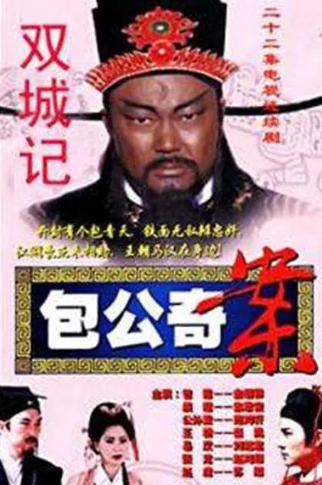 名称：[台剧]《包公奇案》（2000）描述：导演: 陈启峻主演: 金超群 / 焦恩俊 / 范鸿轩 / 崔凯类型: 剧情 / 古装制片国家/地区: 中国台湾单集片长: 43分钟链接：🔗夸克：