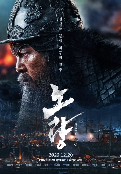 名称：电影 动作 / 传记 / 历史 / 战争《露梁海战》韩国 (2023) 又名: 鸣梁海战2描述：导演: 金汉珉主演: 金伦奭 / 白润植 / 郑在泳 / 许峻豪 / 周锡泰类型: 动作 / 传记 / 历史 / 战争制片国家/地区: 韩国上映日期: 2023-12-20(韩国)片长: 153分钟链接：🔗夸克：