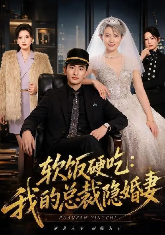 名称：软饭硬吃：我的总裁隐婚妻&软饭硬吃我的总裁隐婚妻（87集）胡格畅＆卢婕描述：胡格畅与卢婕联袂演绎，一纸隐婚契约锁住了两个骄傲的灵魂