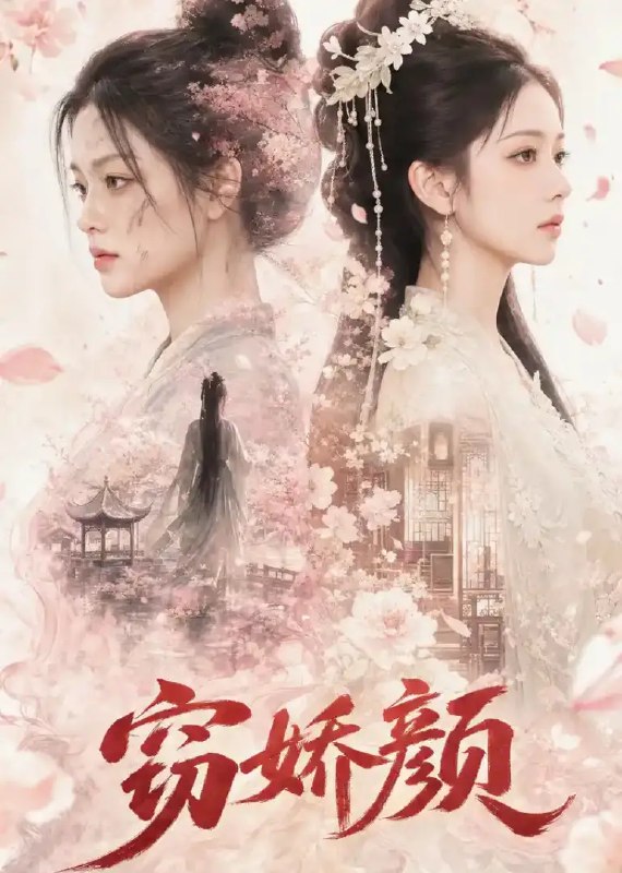 名称：窃娇颜（81集）AI短剧描述：她是替身，也是棋局里最锋利的刃