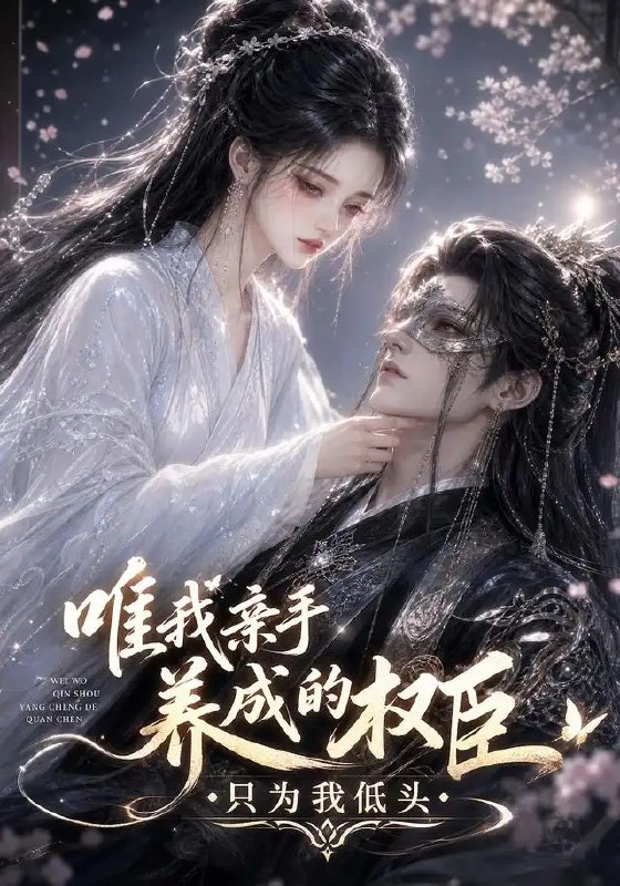 名称：唯我亲手养成的权臣，只为我低头&唯我亲手养成的权臣只为我低头（95集）AI短剧描述：她以心血为墨，亲手养成一代权臣