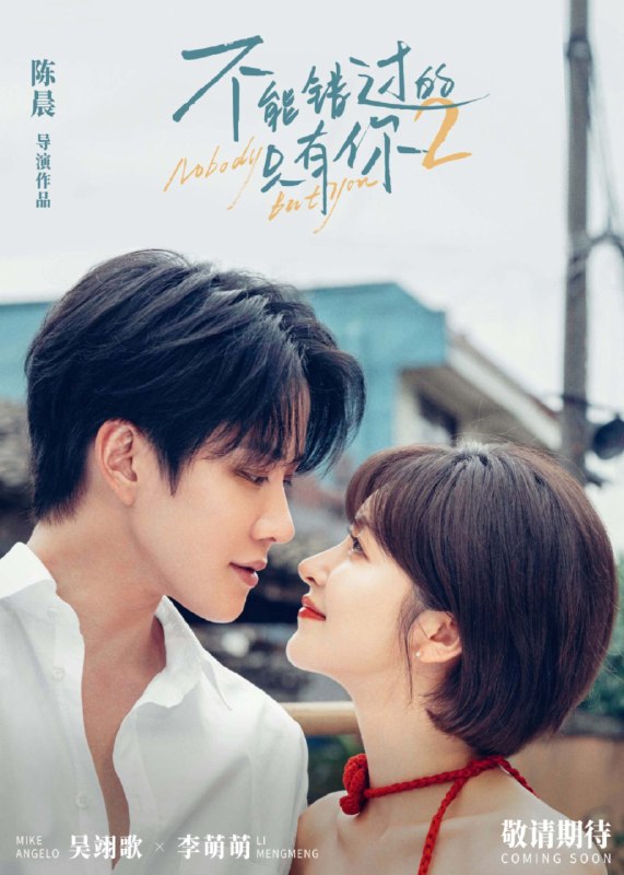名称：《不要错过你》中字（2024）描述：导演: 杨宥瑜编剧: 杨宥瑜主演: 林奕岚 / 詹怀云 / 刘韦辰 / 纳豆 / 阳靓 / 段钧豪 / 方志友 / 陈华类型: 剧情 / 爱情制片国家/地区: 中国台湾语言: 汉语普通话上映日期: 2025-11-07(中国大陆) / 2025-03-14(中国台湾) / 2024-10-12(高雄电影节) / 2024-11-15(厦门金鸡影展)片长: 100分钟又名: 命中注定那头鹅 / Penguin Girl链接：🔗夸克：