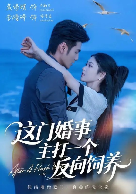 名称：这门婚事，主打一个反向饲养（60集）黄诗琪&李隆泽描述：当契约婚书撞碎世俗偏见，娇俏千金与清冷总裁开启反向饲养的浪漫奇旅