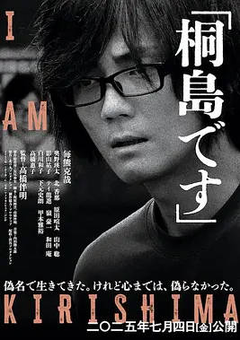 名称：日本电影《我是桐岛》（2025）描述：导演: 高桥伴明主演: 每熊克哉 / 北香那 / 奥野瑛太 / 高桥惠子 / 原田喧太 / 更多…制片国家/地区: 日本上映日期: 2025-03-23(大阪亚洲映画祭) / 2025-07-04(日本)片长: 105分钟链接：🔗夸克：