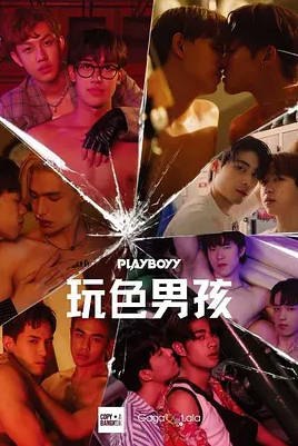 名称：泰国电视剧《玩色男孩》（2023）描述：เล่นจนเป็นเรื่อง导演: 坦纳民·翁斯坤帕主演: 吉拉帕特·乌塔亚南农 / Parm AroHa / Aun Warit Chinpaji / Shell Thanakrit Chaiwut / Boat Pakorn / 更多…类型: 剧情 / 同性制片国家/地区: 泰国单集片长: 60分钟链接：🔗夸克：