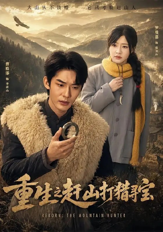 名称：重生之赶山打猎寻宝（70集）曹皓添&罗曼嘉描述：深山雾霭未散，重生归来的猎人执起猎枪，踏碎旧日遗憾