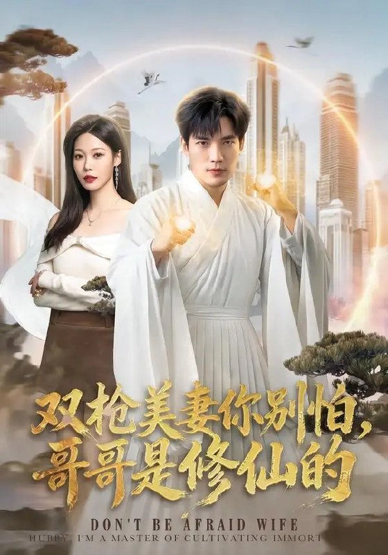 名称：双枪美妻你别怕，哥哥是修仙的（68集）汤震&钧霖描述：烽烟漫卷民国乱世，商界新贵汤震惊鸿一瞥，邂逅双枪飒爽的钧霖