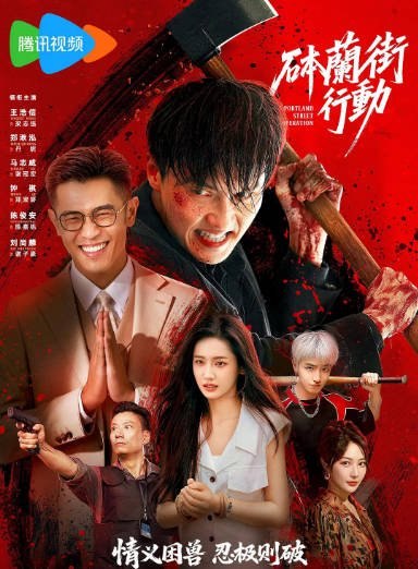 名称：[国剧]《砵兰街行动》（2026）[夸克网盘]描述：导演: 刘赫主演: 王浩信 / 马志威 / 郑湫泓 / 刘尚麟 / 陈俊安 Otto Chi Kin Chan / 更多…类型: 剧情 / 动作制片国家/地区: 中国大陆链接：🔗夸克：