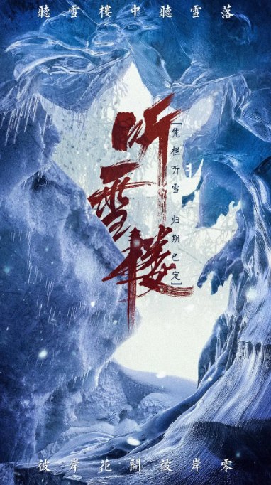 名称：[国剧]《听雪楼》（2019）描述：导演: 尹涛主演: 秦俊杰 / 袁冰妍 / 韩承羽 / 林源 / 袁澧林类型: 爱情 / 武侠 / 古装制片国家/地区: 中国大陆单集片长: 45分钟链接：🔗夸克：