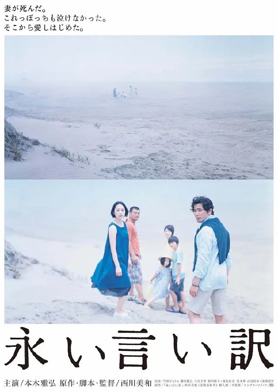 名称：[日本电影]《永远的托词》（2016）描述：导演：西川美和主演：本木雅弘、竹原和生、藤田健心、白鸟玉季、堀内敬子类型：剧情 / 家庭制片国家 / 地区：日本上映日期：2016-09-09（多伦多电影节）、2016-10-14（日本）片长：124 分钟链接：🔗夸克：