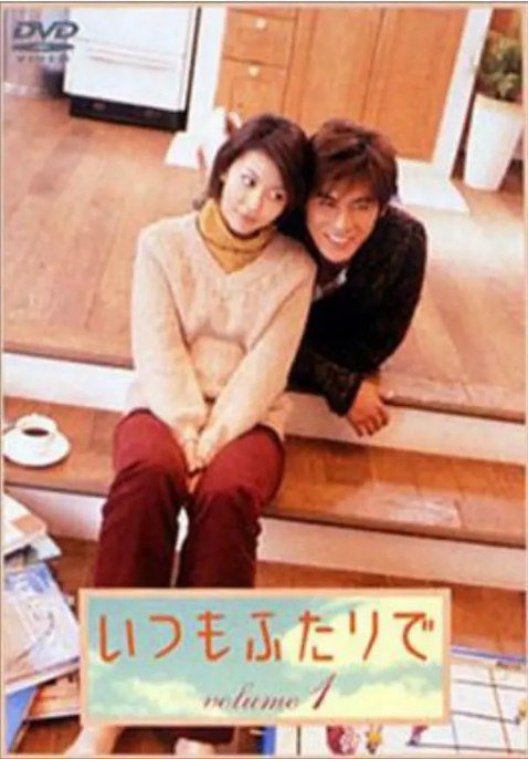 名称：[日剧]《永远在一起》（2003）描述：导演: 中江功主演: 松隆子 / 坂口憲二 / 柏原崇 / 木村多江 / 堀北真希 / 更多…类型: 爱情制片国家/地区: 日本链接：🔗夸克：