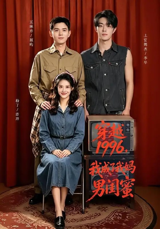 名称：穿越1996，我成了我妈男闺蜜&穿越1996我成了我妈男闺蜜（61集）王秝乔＆杨了＆上官筠杰描述：当灵魂意外坠入1996年的旧时光，我竟成了母亲少女时代的男闺蜜