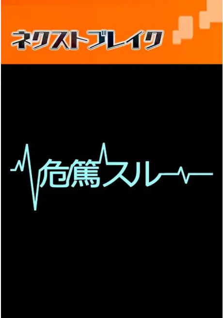 名称：[日剧]《病危时分》（2015）描述：导演: 高桥朋广 / 保母海里风主演: 生濑胜久制片国家/地区: 日本链接：🔗夸克：