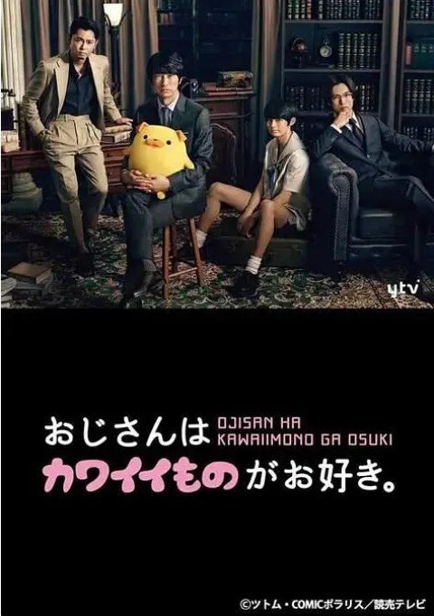 名称：[日剧]《大叔喜欢可爱小玩意》（2020）描述：导演: 熊坂出主演: 真岛秀和 / 今井翼 / 桐山涟 / 富田望生 / 爱加亚由 / 更多…类型: 剧情 / 喜剧制片国家/地区: 日本单集片长: 42分钟链接：🔗夸克：