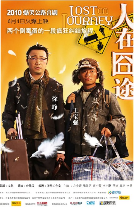 名称：国剧《人在囧途》（2010）描述：导演: 叶伟民主演: 徐峥 / 王宝强 / 李曼 / 李小璐 / 左小青 / 更多…类型: 喜剧制片国家/地区: 中国大陆上映日期: 2010-06-04(中国大陆)片长: 91分钟链接：🔗夸克：