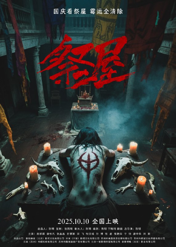 名称：《祭屋》中字（2026）描述：导演: 陈明编剧: 陈明 / 丁晓晴 / 魏喆主演: 庞祯祺 / 康依凡 / 张晶晶 / 巨慧颖 / 宋飞 / 牧汉彧 / 孙博 / 张星 / 张艳华 / 于快 / 唐中华 / 刘颖类型: 惊悚 / 恐怖制片国家/地区: 中国大陆语言: 汉语普通话上映日期: 2026-04-17(中国大陆)片长: 92分钟又名: The Sacrificial House链接：🔗夸克：