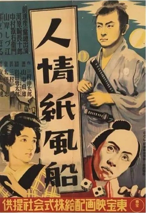名称：日本电影《人情纸风船》（1937）描述：导演: 山中贞雄主演: 河原崎长十郎 / 中村玩右卫门类型: 剧情制片国家/地区: 日本上映日期: 1937-08-25(日本)片长: 83分钟链接：🔗夸克：