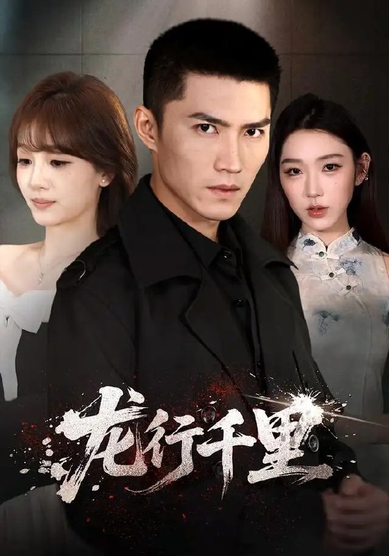 名称：龙行千里（69集）王子行＆史玥匀＆战思函描述：《龙行千里》全69集，王子行、史玥匀、战思函乱世相逢